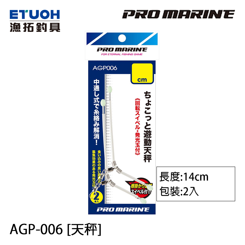 PRO MARINE AGP-006 14cm [天秤]